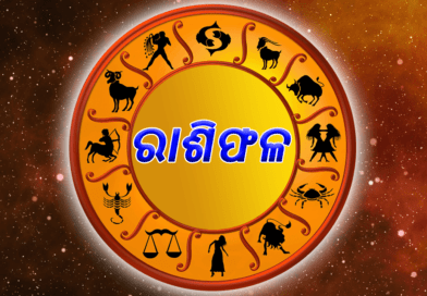 ଆଜିର ରାଶିଫଳ