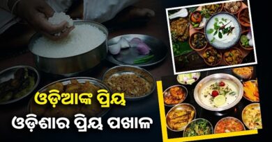 ଆଜି ବିଶ୍ବ ପଖାଳ ଦିବସ, ଘରେ ଘରେ ମହକିବ ପଖାଳ କଂସାର ବାସ୍ନା