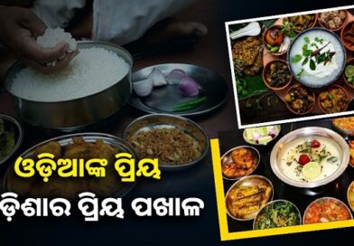 ଆଜି ବିଶ୍ବ ପଖାଳ ଦିବସ, ଘରେ ଘରେ ମହକିବ ପଖାଳ କଂସାର ବାସ୍ନା