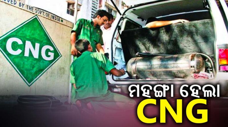 ମୁମ୍ବାଇରେ ପୁଣି ବଢିଲା ସିଏନଜି ଦାମ୍, ଆଜିଠାରୁ ନୂଆ ଦାମ୍ ଲାଗୁ