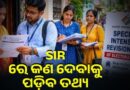 ଆପଣଙ୍କ ଘରକୁ ଆସିବେ ବିଏଲଓ, କଣ ପଚାରିବେ ଜାଣିରଖନ୍ତୁ ଆପଣଙ୍କ ଘରକୁ ଆସିବେ ବିଏଲଓ, କଣ ପଚାରିବେ ଜାଣିରଖନ୍ତୁ