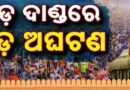 ରଥଖଳାରେ ଅଘଟଣ! ବ୍ୟାରିକେଡ୍ ଭାଙ୍ଗି ଧସେଇ ପଶିଲେ ଭକ୍ତ