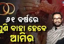 ୬୧ ବର୍ଷରେ ପୁଣି ତୃତୀୟଥର ବିବାହ କରିବେ ଆମିର ଖାନ