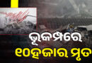 ଭେନେଜୁଏଲାରେ ଶକ୍ତିଶାଳୀ ଭୂମିକମ୍ପ, ସୁନାମୀ ଆଲର୍ଟ ଜାରି