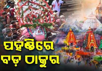 ପ୍ରଭୁ ଶ୍ରୀବଳଭଦ୍ରଙ୍କ ପହଣ୍ଡି : ତାଳଧ୍ବଜକୁ ଝୁଲିଝୁଲି ଆସିଲେ ବଡ଼ ଠାକୁର ପ୍ରଭୁ ଶ୍ରୀବଳଭଦ୍ରଙ୍କ ପହଣ୍ଡି : ତାଳଧ୍ବଜକୁ ଝୁଲିଝୁଲି ଆସିଲେ ବଡ଼ ଠାକୁର