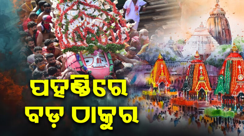 ପ୍ରଭୁ ଶ୍ରୀବଳଭଦ୍ରଙ୍କ ପହଣ୍ଡି : ତାଳଧ୍ବଜକୁ ଝୁଲିଝୁଲି ଆସିଲେ ବଡ଼ ଠାକୁର ପ୍ରଭୁ ଶ୍ରୀବଳଭଦ୍ରଙ୍କ ପହଣ୍ଡି : ତାଳଧ୍ବଜକୁ ଝୁଲିଝୁଲି ଆସିଲେ ବଡ଼ ଠାକୁର