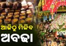 ଆଜିଠୁ ମିଳିବ ନୀଳାଚଳ ଅବଢା