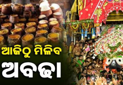 ଆଜିଠୁ ମିଳିବ ନୀଳାଚଳ ଅବଢା