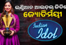 ଇଣ୍ଡିଆନ୍ ଆଇଡଲ୍ ସିଜନ୍–୧୬ ଜିତି ଇତିହାସ ରଚିଲେ କିଟ ଛାତ୍ରୀ ଜ୍ୟୋତିର୍ମୟୀ, ପ୍ରଥମ ଓଡ଼ିଆ ପ୍ରତିଯୋଗୀ ଭାବେ ବିଜୟୀ ଇଣ୍ଡିଆନ୍ ଆଇଡଲ୍ ସିଜନ୍–୧୬ ଜିତି ଇତିହାସ ରଚିଲେ କିଟ ଛାତ୍ରୀ ଜ୍ୟୋତିର୍ମୟୀ, ପ୍ରଥମ ଓଡ଼ିଆ ପ୍ରତିଯୋଗୀ ଭାବେ ବିଜୟୀ