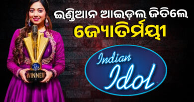 ଇଣ୍ଡିଆନ୍ ଆଇଡଲ୍ ସିଜନ୍–୧୬ ଜିତି ଇତିହାସ ରଚିଲେ କିଟ ଛାତ୍ରୀ ଜ୍ୟୋତିର୍ମୟୀ, ପ୍ରଥମ ଓଡ଼ିଆ ପ୍ରତିଯୋଗୀ ଭାବେ ବିଜୟୀ