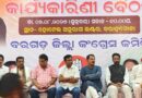 କୃଷକଙ୍କ ସମସ୍ୟାକୁ କଂଗ୍ରେସ କର୍ମୀ ଓ ନେତା ଅଗ୍ରାଧିକାର ଦେଉ: ଭକ୍ତ