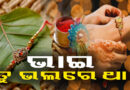 ଆଜି ପବିତ୍ର ରାକ୍ଷୀ ପୂର୍ଣ୍ଣିମା, ଭାଇ ହାତରେ ରାକ୍ଷୀ ବାନ୍ଧି ଶୁଭ ମନାସିବ ଭଉଣୀ ଆଜି ପବିତ୍ର ରାକ୍ଷୀ ପୂର୍ଣ୍ଣିମା, ଭାଇ ହାତରେ ରାକ୍ଷୀ ବାନ୍ଧି ଶୁଭ ମନାସିବ ଭଉଣୀ