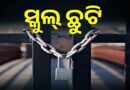 ଲଗାଣ ବର୍ଷା, ୩ ଜିଲ୍ଲା ସ୍କୁଲ ଛୁଟି ଘୋଷଣା କଲେ ଜିଲ୍ଲାପାଳ