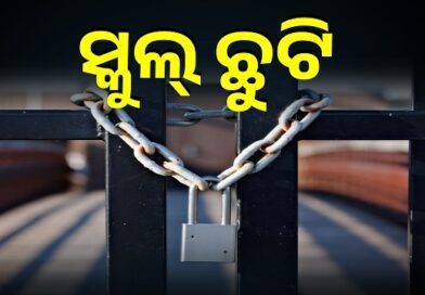 ଲଗାଣ ବର୍ଷା, ୩ ଜିଲ୍ଲା ସ୍କୁଲ ଛୁଟି ଘୋଷଣା କଲେ ଜିଲ୍ଲାପାଳ