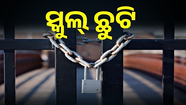 ଲଗାଣ ବର୍ଷା, ୩ ଜିଲ୍ଲା ସ୍କୁଲ ଛୁଟି ଘୋଷଣା କଲେ ଜିଲ୍ଲାପାଳ