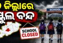ଲଗାଣ ବର୍ଷା ଓ ବନ୍ୟା ପ୍ରଭାବ, ୨ ଜିଲ୍ଲାରେ ସ୍କୁଲ ବନ୍ଦ ଲଗାଣ ବର୍ଷା ଓ ବନ୍ୟା ପ୍ରଭାବ, ୨ ଜିଲ୍ଲାରେ ସ୍କୁଲ ବନ୍ଦ