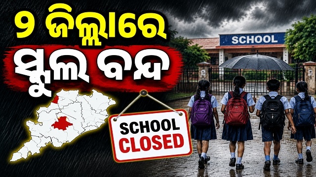 ଲଗାଣ ବର୍ଷା ଓ ବନ୍ୟା ପ୍ରଭାବ, ୨ ଜିଲ୍ଲାରେ ସ୍କୁଲ ବନ୍ଦ ଲଗାଣ ବର୍ଷା ଓ ବନ୍ୟା ପ୍ରଭାବ, ୨ ଜିଲ୍ଲାରେ ସ୍କୁଲ ବନ୍ଦ