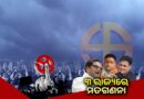 ଆଜି ୩ ରାଜ୍ୟର ବିଧାନସଭା ଉପନିର୍ବାଚନ ମତଗଣନା, ଫଳାଫଳକୁ ନେଇ ଉତ୍ସୁକତା
