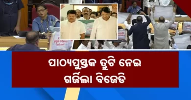 ବିରୋଧୀଙ୍କ ହଟ୍ଟଗୋଳରେ କମ୍ପିଲା ଗୃହ, ପ୍ରଥମ ଦିନରୁ ଅଚଳ ହୋଇଗଲା ବିଧାନସଭା ବିରୋଧୀଙ୍କ ହଟ୍ଟଗୋଳରେ କମ୍ପିଲା ଗୃହ, ପ୍ରଥମ ଦିନରୁ ଅଚଳ ହୋଇଗଲା ବିଧାନସଭା