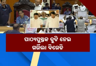 ବିରୋଧୀଙ୍କ ହଟ୍ଟଗୋଳରେ କମ୍ପିଲା ଗୃହ, ପ୍ରଥମ ଦିନରୁ ଅଚଳ ହୋଇଗଲା ବିଧାନସଭା ବିରୋଧୀଙ୍କ ହଟ୍ଟଗୋଳରେ କମ୍ପିଲା ଗୃହ, ପ୍ରଥମ ଦିନରୁ ଅଚଳ ହୋଇଗଲା ବିଧାନସଭା