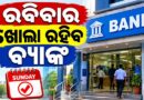 ବ୍ୟାଙ୍କ କର୍ମଚାରୀଙ୍କ ରବିବାର ଛୁଟି ବାତିଲ, ୩ ଦିନ ବ୍ୟାଙ୍କ ଧର୍ମଘଟ ପୂର୍ବରୁ ଖୋଲା ରହିବ ବ୍ୟାଙ୍କ ବ୍ୟାଙ୍କ କର୍ମଚାରୀଙ୍କ ରବିବାର ଛୁଟି ବାତିଲ, ୩ ଦିନ ବ୍ୟାଙ୍କ ଧର୍ମଘଟ ପୂର୍ବରୁ ଖୋଲା ରହିବ ବ୍ୟାଙ୍କ