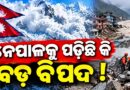 ନେପାଳ-ତିବ୍ଦତ ସୀମାରେ ହିମସ୍ଖଳନ, ୧୦ ଜଣ ନିଖୋଜ ନେପାଳ-ତିବ୍ଦତ ସୀମାରେ ହିମସ୍ଖଳନ, ୧୦ ଜଣ ନିଖୋଜ