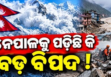 ନେପାଳ-ତିବ୍ଦତ ସୀମାରେ ହିମସ୍ଖଳନ, ୧୦ ଜଣ ନିଖୋଜ ନେପାଳ-ତିବ୍ଦତ ସୀମାରେ ହିମସ୍ଖଳନ, ୧୦ ଜଣ ନିଖୋଜ