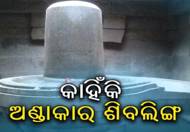 କାହିଁକି ଅଣ୍ଡାକାର ଶିବଲିଙ୍ଗ ? ଜାଣନ୍ତୁ ଏହାର ଆଧ୍ୟାତ୍ମିକ ଓ ବୈଜ୍ଞାନିକ କାରଣ କାହିଁକି ଅଣ୍ଡାକାର ଶିବଲିଙ୍ଗ ? ଜାଣନ୍ତୁ ଏହାର ଆଧ୍ୟାତ୍ମିକ ଓ ବୈଜ୍ଞାନିକ କାରଣ