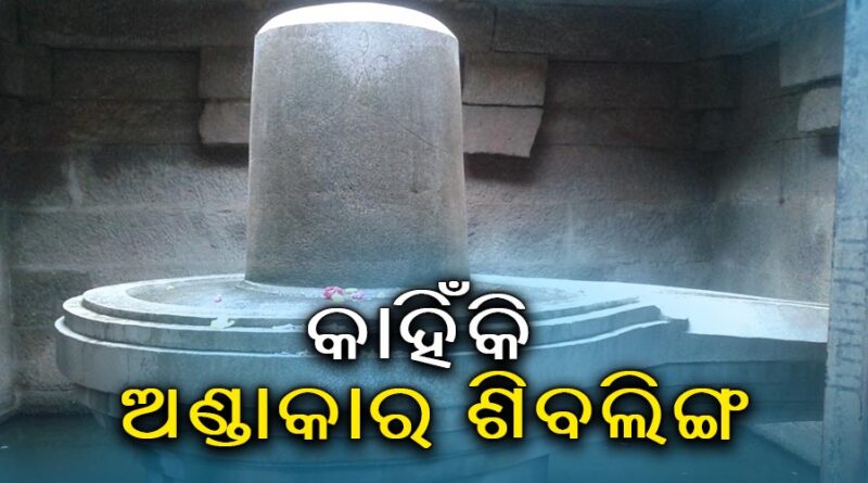 କାହିଁକି ଅଣ୍ଡାକାର ଶିବଲିଙ୍ଗ ? ଜାଣନ୍ତୁ ଏହାର ଆଧ୍ୟାତ୍ମିକ ଓ ବୈଜ୍ଞାନିକ କାରଣ କାହିଁକି ଅଣ୍ଡାକାର ଶିବଲିଙ୍ଗ ? ଜାଣନ୍ତୁ ଏହାର ଆଧ୍ୟାତ୍ମିକ ଓ ବୈଜ୍ଞାନିକ କାରଣ