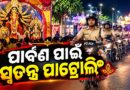 ପାର୍ବଣ ଋତୁରେ ସୁରକ୍ଷା ସମ୍ବଲପୁରରେ କଡ଼ା ବ୍ୟବସ୍ଥା, ରାସ୍ତାଘାଟରେ ପୋଲିସ ପାଟ୍ରୋଲିଂ ପାର୍ବଣ ଋତୁରେ ସୁରକ୍ଷା ସମ୍ବଲପୁରରେ କଡ଼ା ବ୍ୟବସ୍ଥା, ରାସ୍ତାଘାଟରେ ପୋଲିସ ପାଟ୍ରୋଲିଂ