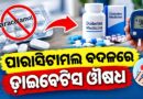 ଟୀକା ପରେ ପାରାସିଟାମଲ୍ ବଦଳରେ ଦେଇଦେଲେ ଡାଇବେଟିସ୍ ଔଷଧ, ୫ ଶିଶୁ ଆଇସିୟୁରେ ଭର୍ତ୍ତି ଟୀକା ପରେ ପାରାସିଟାମଲ୍ ବଦଳରେ ଦେଇଦେଲେ ଡାଇବେଟିସ୍ ଔଷଧ, ୫ ଶିଶୁ ଆଇସିୟୁରେ ଭର୍ତ୍ତି
