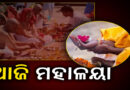 ଆଜି ପବିତ୍ର ମହାଳୟା ଅମାବାସ୍ୟା, ପିତୃ ପୁରୁଷଙ୍କ ଉଦ୍ଦେଶ୍ୟରେ ପିଣ୍ଡଦାନ କରିବାର ରହିଛି ପରମ୍ପରା