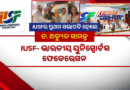 IUSFର ପ୍ରଥମ ସଭାପତି ହେଲେ ଡ. ଅଚ୍ୟୁତ ସାମନ୍ତ, ଓଡ଼ିଶା ପାଇଁ ଆଉ ଏକ ଗୌରବମୟ ଅଧ୍ୟାୟ