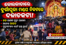କୋଲକାତା ଦୁର୍ଗାପୂଜା ମଣ୍ଡପରେ ଦଳାଚକଟା; 19 ଜଣଙ୍କ ମୃତ୍ୟୁ ଆଶଙ୍କା, ଅନେକ ଗୁରୁତର ଆହତ ହେବା ସୂଚନା