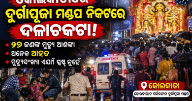 କୋଲକାତା ଦୁର୍ଗାପୂଜା ମଣ୍ଡପରେ ଦଳାଚକଟା; 19 ଜଣଙ୍କ ମୃତ୍ୟୁ ଆଶଙ୍କା, ଅନେକ ଗୁରୁତର ଆହତ ହେବା ସୂଚନା
