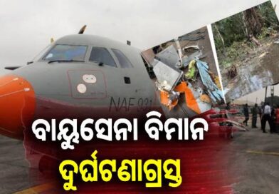 ନୌସେନା ଘାଟିରେ ବାୟୁସେନା ବିମାନ ଦୁର୍ଘଟଣାଗ୍ରସ୍ତ, ୩୨ ମୃତ ନୌସେନା ଘାଟିରେ ବାୟୁସେନା ବିମାନ ଦୁର୍ଘଟଣାଗ୍ରସ୍ତ, ୩୨ ମୃତ