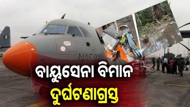 ନୌସେନା ଘାଟିରେ ବାୟୁସେନା ବିମାନ ଦୁର୍ଘଟଣାଗ୍ରସ୍ତ, ୩୨ ମୃତ ନୌସେନା ଘାଟିରେ ବାୟୁସେନା ବିମାନ ଦୁର୍ଘଟଣାଗ୍ରସ୍ତ, ୩୨ ମୃତ