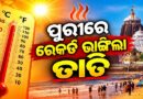 ପୁରୀରେ ଗରମର ନୂଆ ରେକର୍ଡ, ୧୩୦ ବର୍ଷରେ ଦ୍ୱିତୀୟ ସର୍ବାଧିକ ତାପମାତ୍ରା ପୁରୀରେ ଗରମର ନୂଆ ରେକର୍ଡ, ୧୩୦ ବର୍ଷରେ ଦ୍ୱିତୀୟ ସର୍ବାଧିକ ତାପମାତ୍ରା