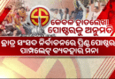 ଛାତ୍ର ସଂସଦ ନିର୍ବାଚନ ପାଇଁ ତାରିଖ ଘୋଷଣା ସହ ଆଚରଣବିଧି ଓ ଗାଇଡଲାଇନ ଜାରି କଲା ଉଚ୍ଚଶିକ୍ଷା ବିଭାଗ ଛାତ୍ର ସଂସଦ ନିର୍ବାଚନ ପାଇଁ ତାରିଖ ଘୋଷଣା ସହ ଆଚରଣବିଧି ଓ ଗାଇଡଲାଇନ ଜାରି କଲା ଉଚ୍ଚଶିକ୍ଷା ବିଭାଗ
