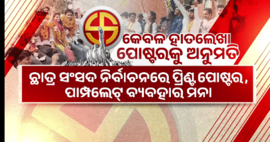 ଛାତ୍ର ସଂସଦ ନିର୍ବାଚନ ପାଇଁ ତାରିଖ ଘୋଷଣା ସହ ଆଚରଣବିଧି ଓ ଗାଇଡଲାଇନ ଜାରି କଲା ଉଚ୍ଚଶିକ୍ଷା ବିଭାଗ